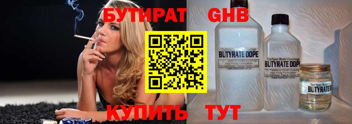 БУТИРАТ  Бутират оксибутират  Вход с VPN  Отрадный 