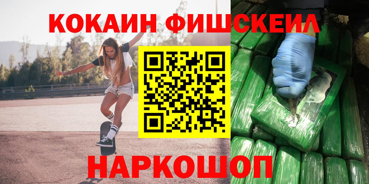 Отрадный  COCAIN 99%  Cocaine FishScale  купить  цена  Вход с VPN  КОКАИН 